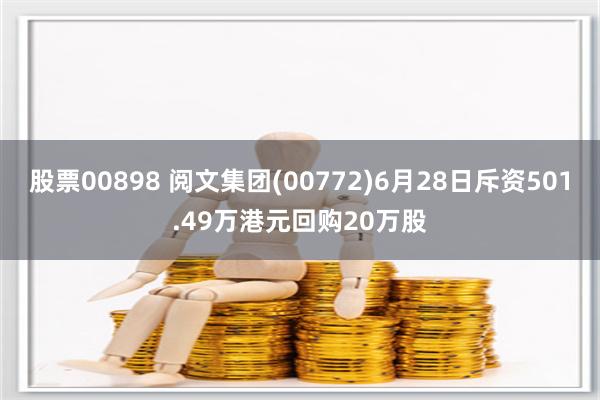 股票00898 阅文集团(00772)6月28日斥资501.49万港元回购20万股