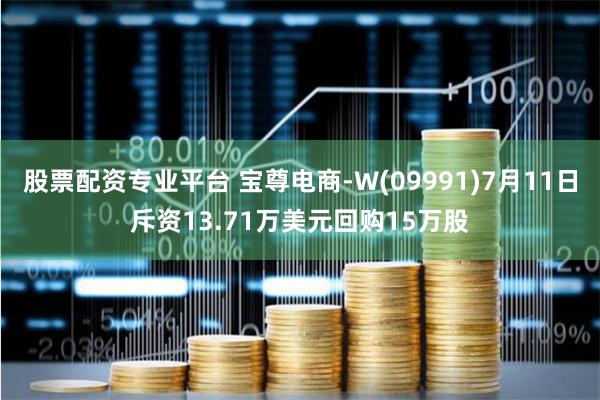 股票配资专业平台 宝尊电商-W(09991)7月11日斥资13.71万美元回购15万股